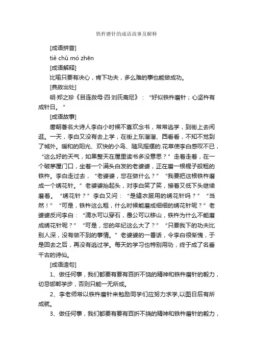 铁杵磨针的成语故事及解释