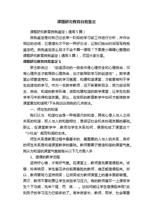 课题研究教育自我鉴定（通用5篇）