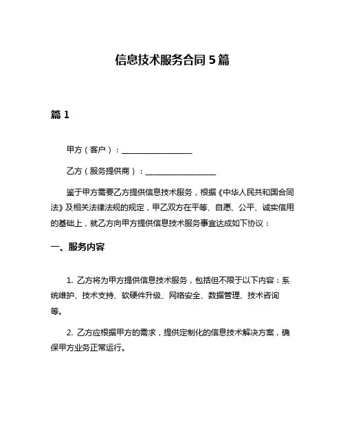 信息技术服务合同5篇