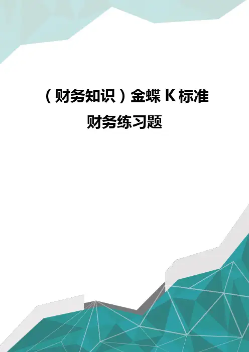 (财务知识)金蝶K标准财务练习题
