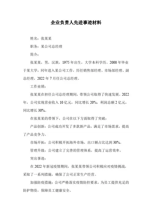企业负责人先进事迹材料