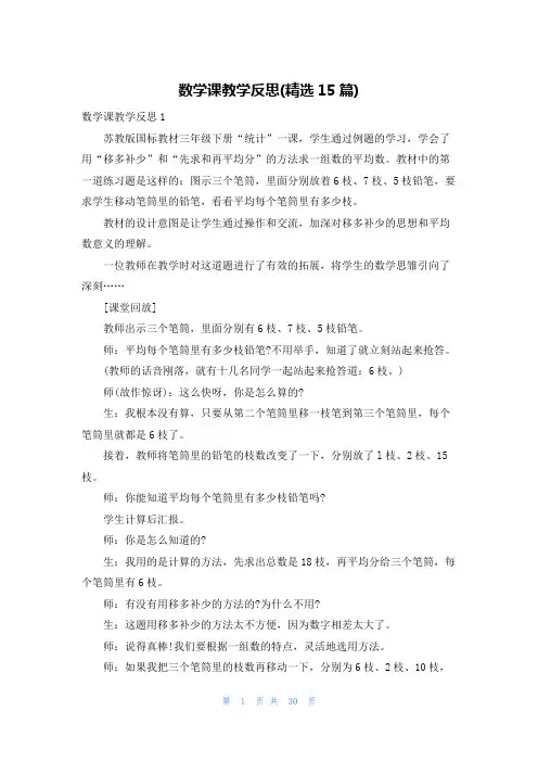 数学课教学反思(精选15篇)