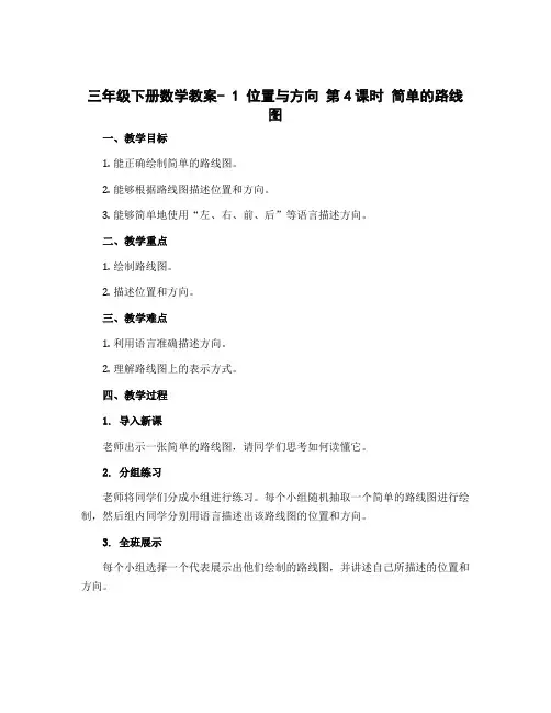 三年级下册数学教案- 1 位置与方向 第4课时 简单的路线图 人教版