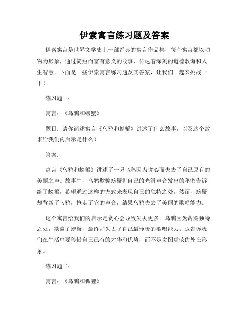 伊索寓言练习题及答案