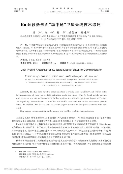 Ku频段低剖面_动中通_卫星天线技术综述_项阳