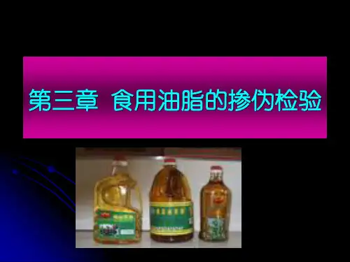 食用油脂的鉴别检
