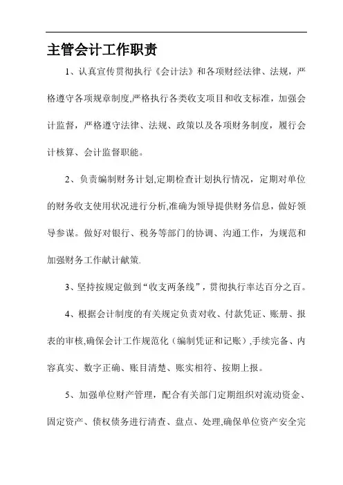 主管会计和出纳岗位职责