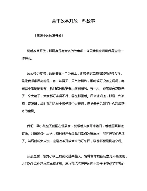 关于改革开放一些故事