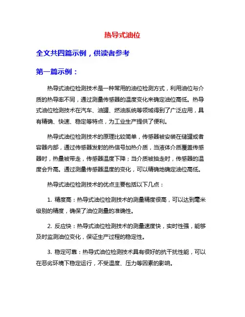 热导式油位