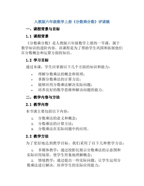 人教版六年级数学上册《分数乘分数》评课稿