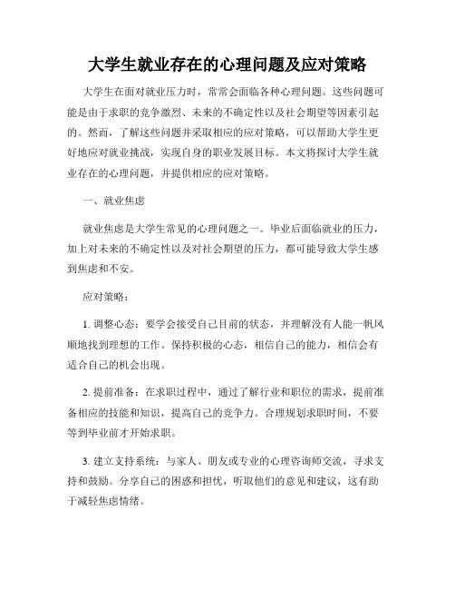 大学生就业存在的心理问题及应对策略