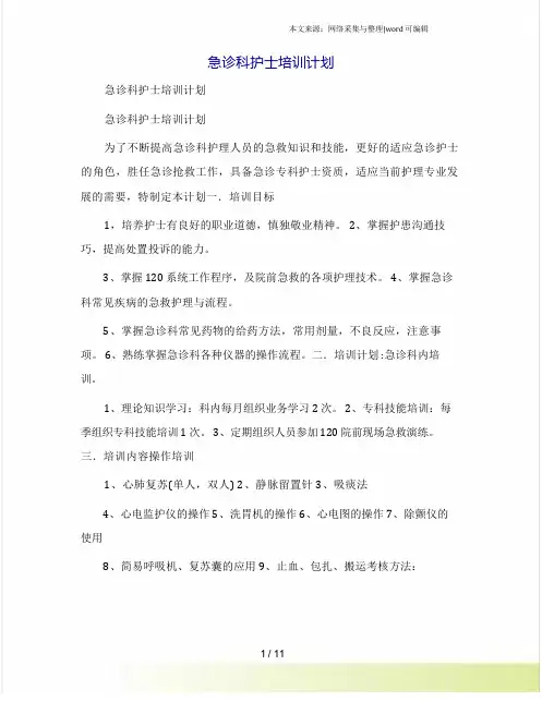 急诊科护士培训计划