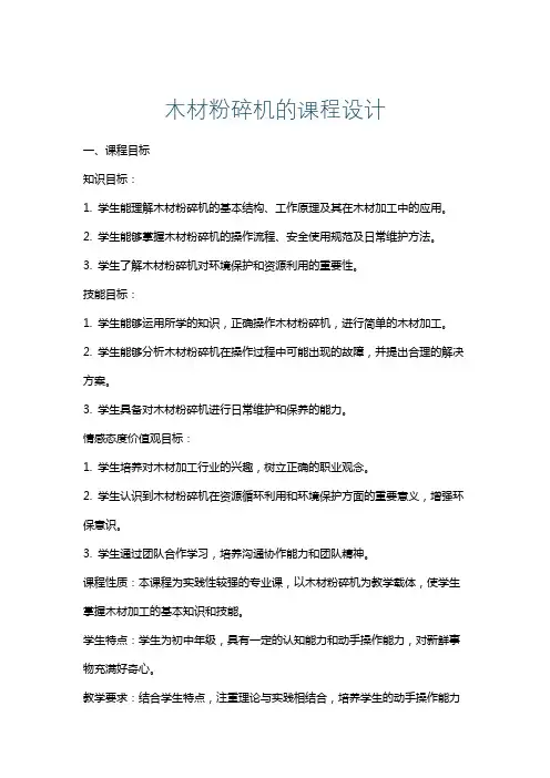 木材粉碎机的课程设计