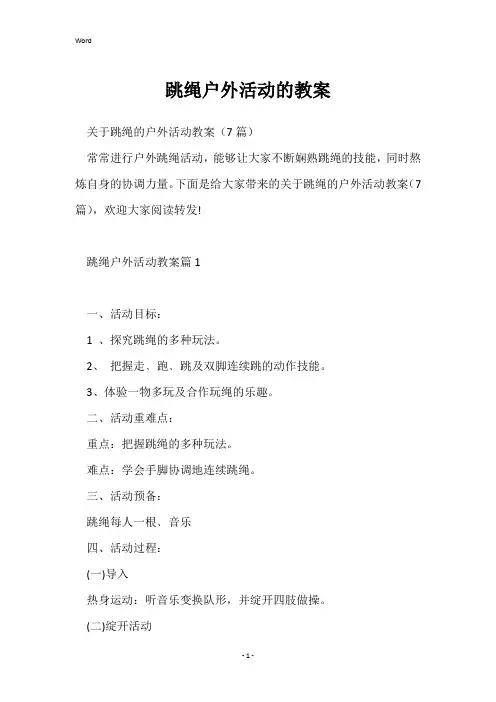 跳绳户外活动的教案