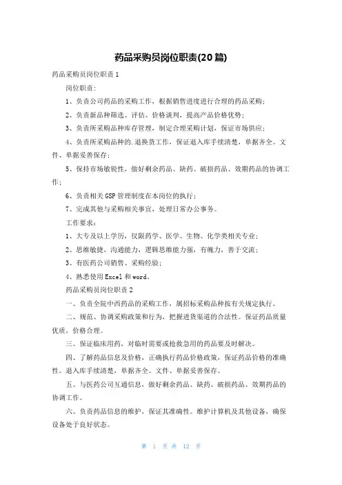药品采购员岗位职责(20篇)