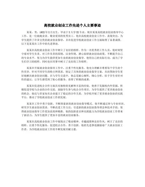 高校就业创业工作先进个人主要事迹