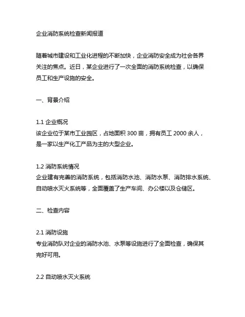 企业消防系统检查新闻报道稿范文