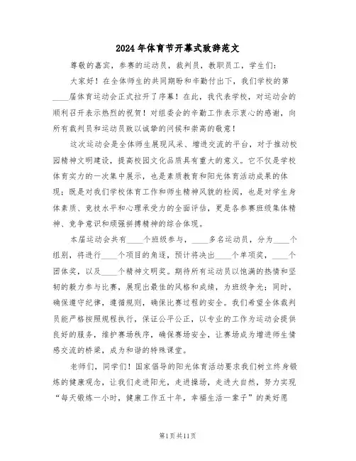2024年体育节开幕式致辞范文（六篇）