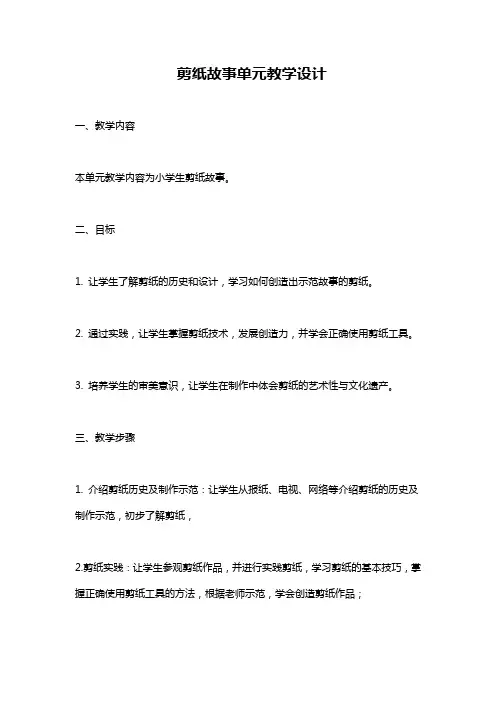 剪纸故事单元教学设计