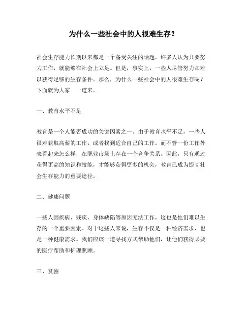 为什么一些社会中的人很难生存？