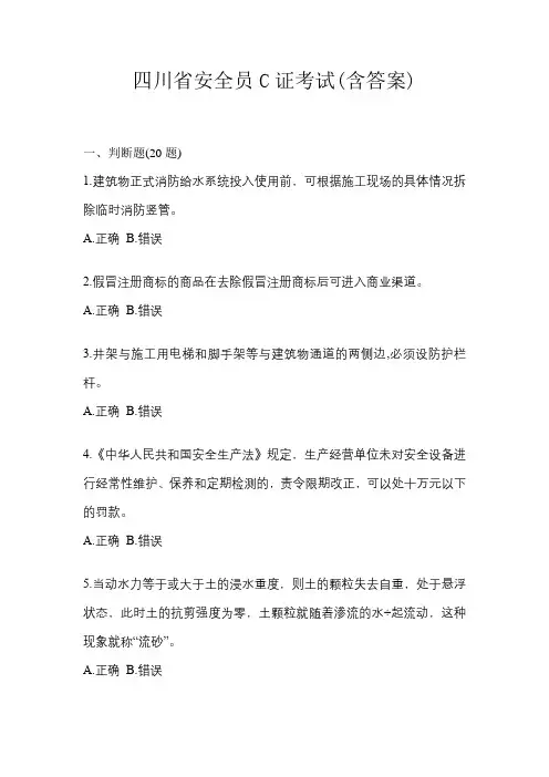 四川省安全员C证考试(含答案)