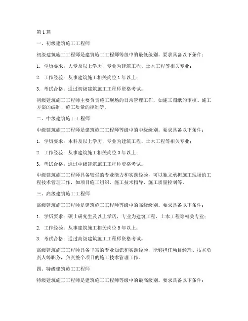 建筑施工工程师等级(3篇)