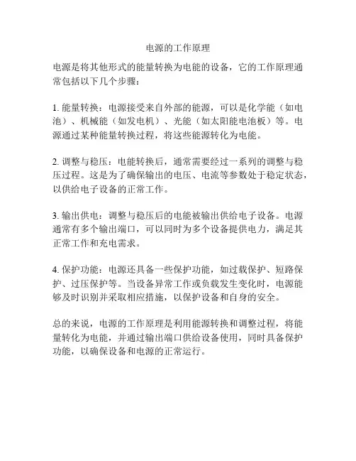 电源的工作原理
