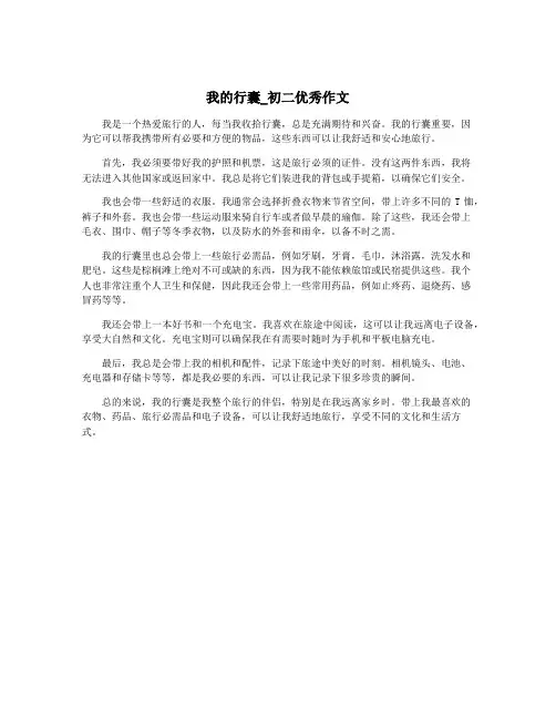 我的行囊_初二优秀作文