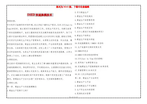 SMED快速换模技术 