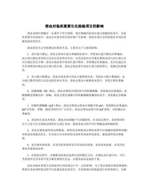 溶血对临床重要生化检验项目的影响