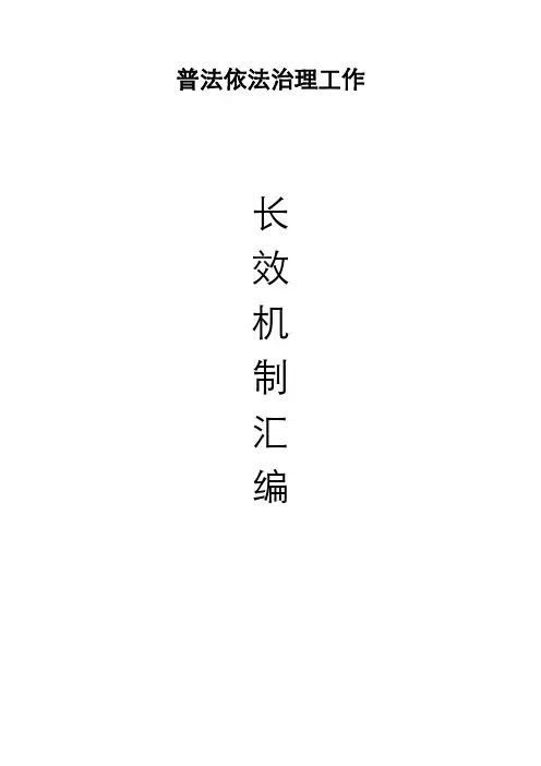 普法制度汇编(全)
