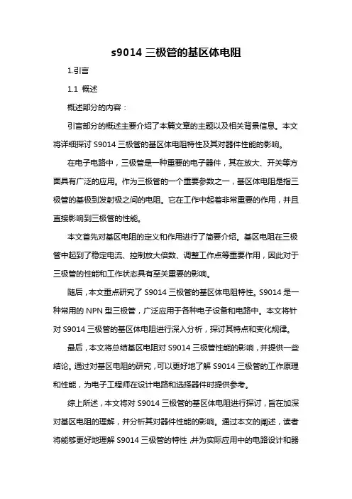 s9014三极管的基区体电阻