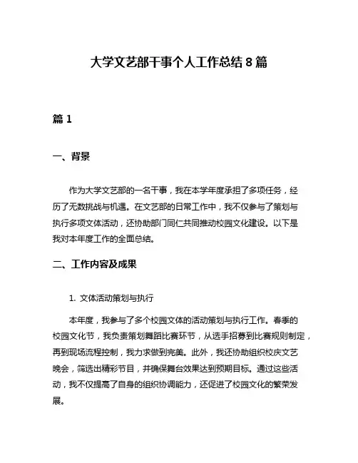 大学文艺部干事个人工作总结8篇