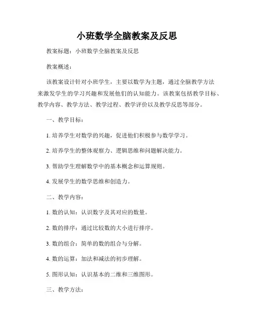 小班数学全脑教案及反思