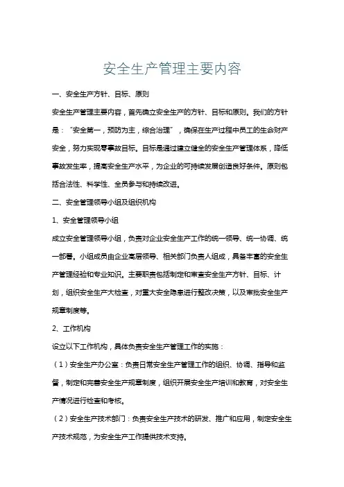 安全生产管理主要内容