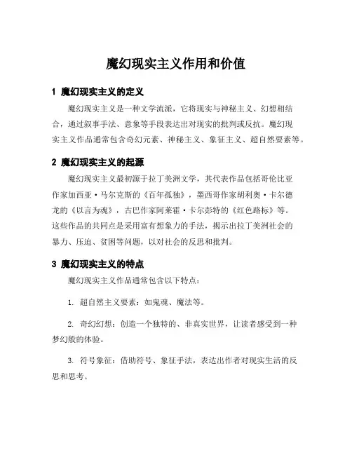 魔幻现实主义作用和价值