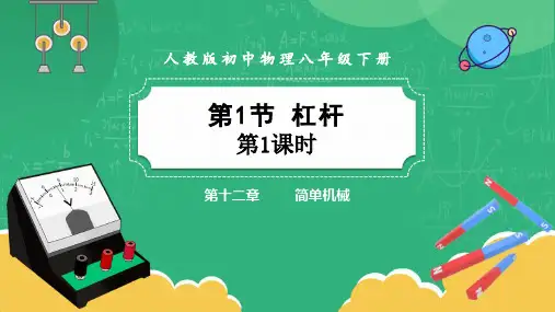 最新人教版初中物理八年级下册《杠杆》精品教学课件