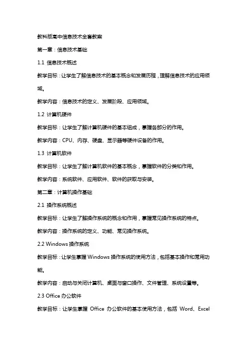 教科版高中信息技术教案