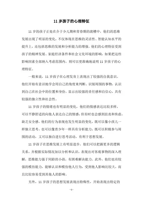 11岁孩子的心理特征