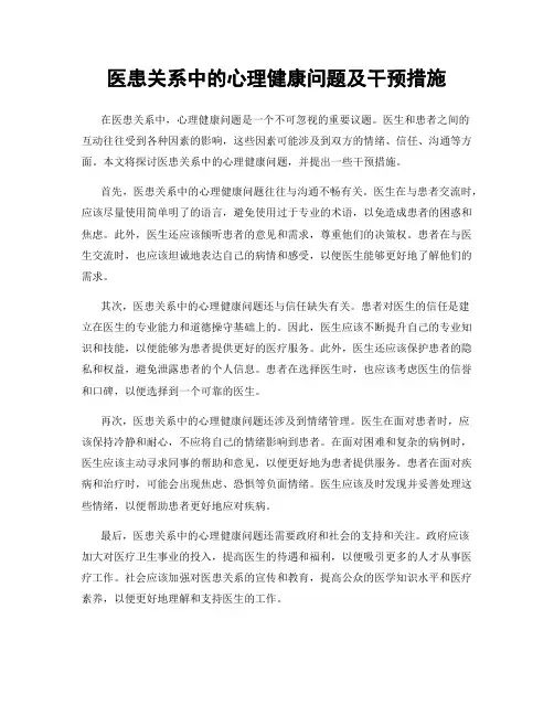 医患关系中的心理健康问题及干预措施