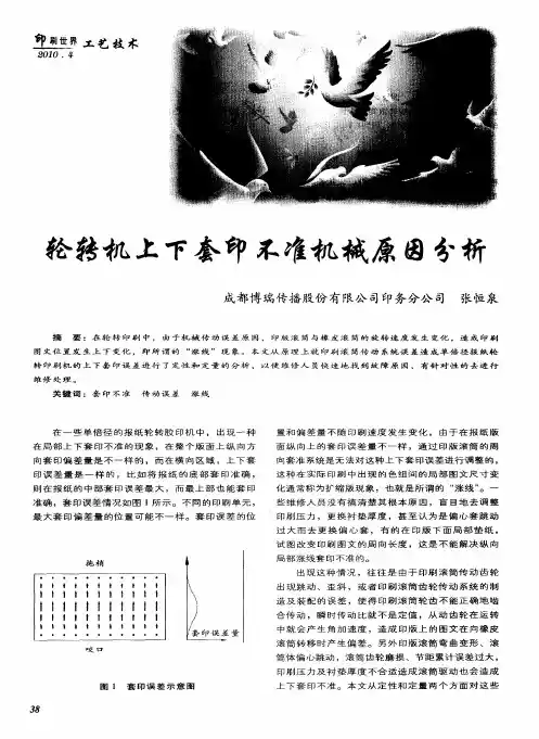 轮转机上下套印不准机械原因分析