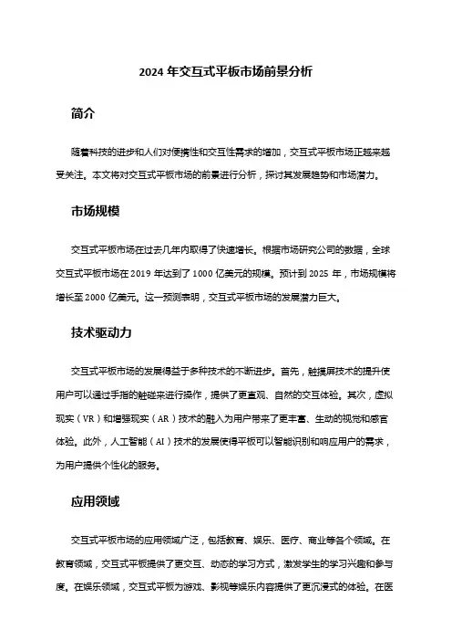 2024年交互式平板市场前景分析