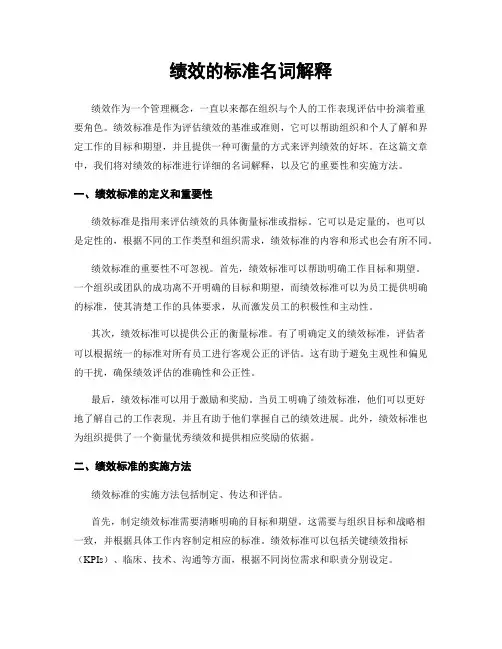 绩效的标准名词解释