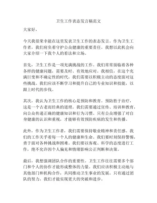 卫生工作表态发言稿范文