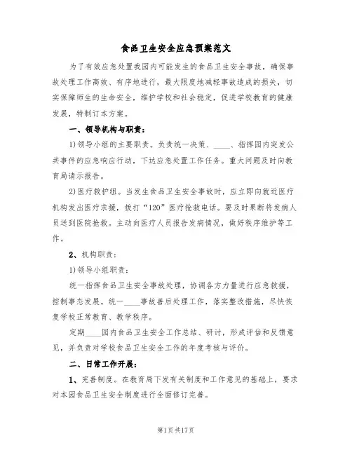 食品卫生安全应急预案范文(五篇)