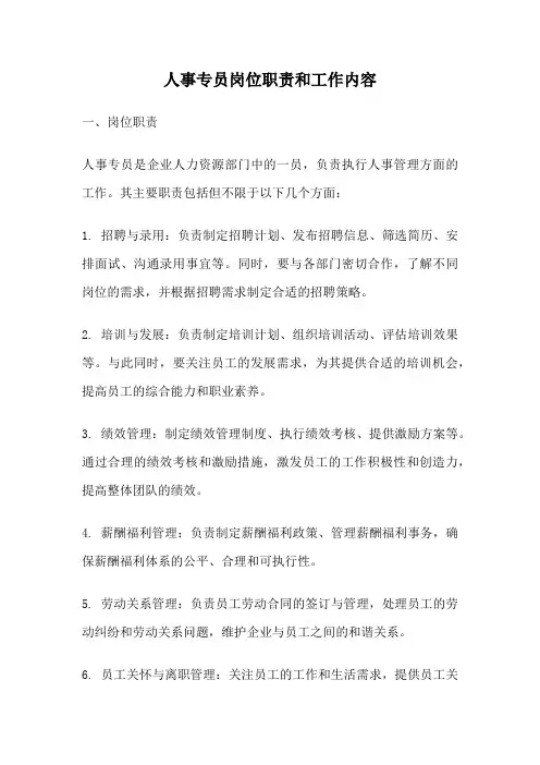 人事专员岗位职责和工作内容