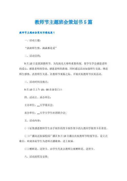 教师节主题班会策划书5篇