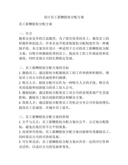 设计员工薪酬股权分配方案