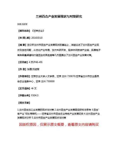 兰州百合产业发展现状与对策研究