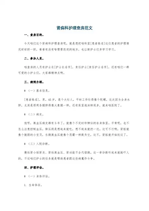 肾病科护理查房范文